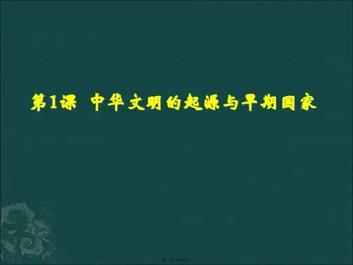 人教版必修《中外历史纲要》上第1课 中华文明的起源与早期国家 课件