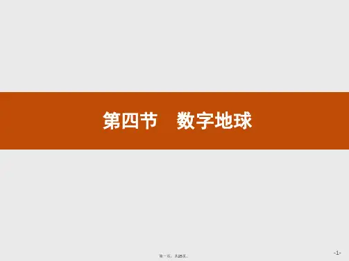 地理中图版必修课件数字地球