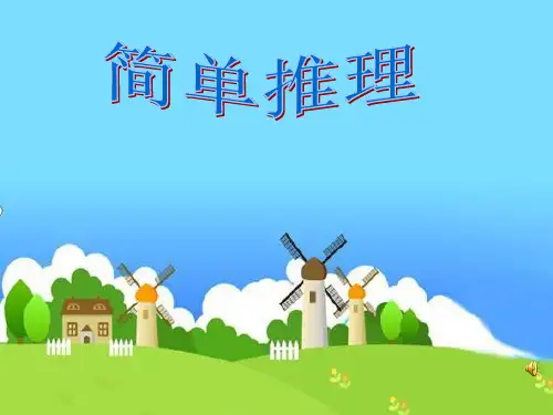 小学数学《简单推理》ppt