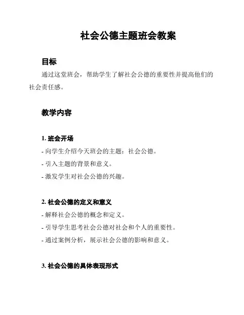 社会公德主题班会教案