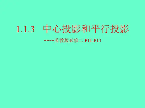1.1.3   中心投影和平行投影
