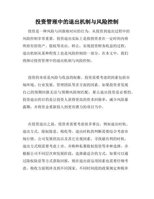 投资管理中的退出机制与风险控制