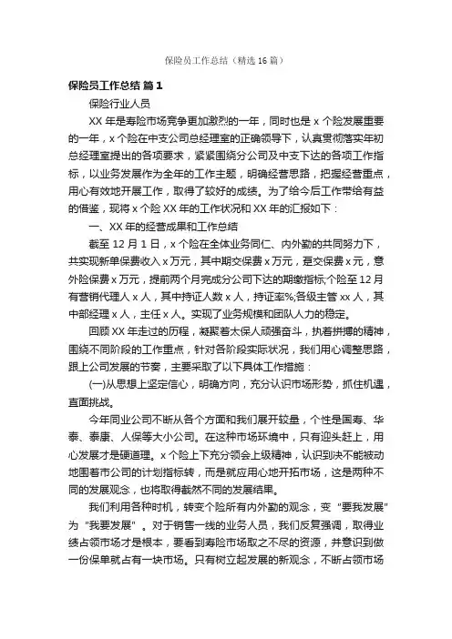 保险员工作总结（精选16篇）