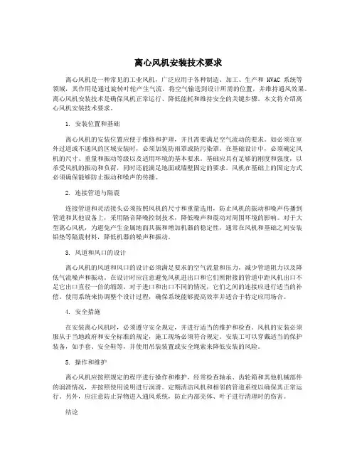 离心风机安装技术要求
