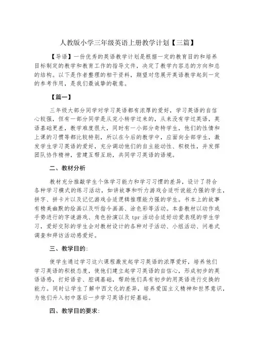 人教版小学三年级英语上册教学计划【三篇】