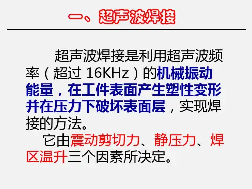 超声波焊、爆炸焊、扩散焊与冷压焊简介