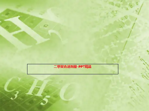 二甲双合适剂量-PPT精品