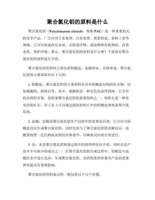 聚合氯化铝的原料是什么