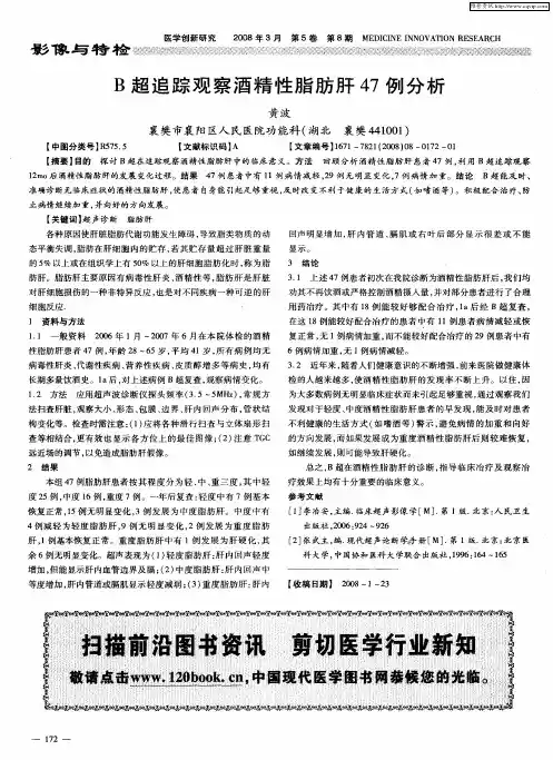 B超追踪观察酒精性脂肪肝47例分析