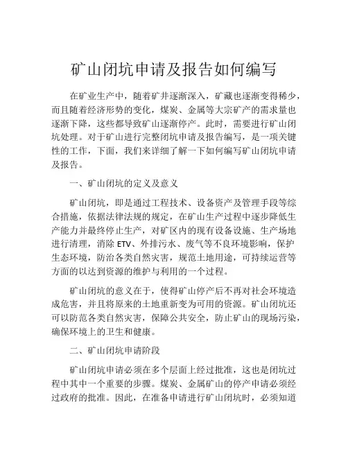 矿山闭坑申请及报告如何编写