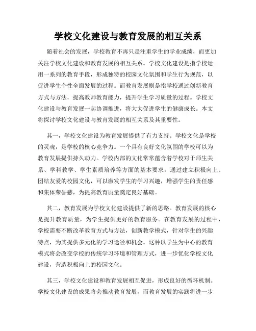 学校文化建设与教育发展的相互关系