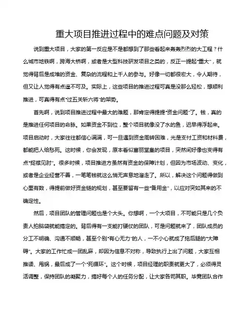 重大项目推进过程中的难点问题及对策
