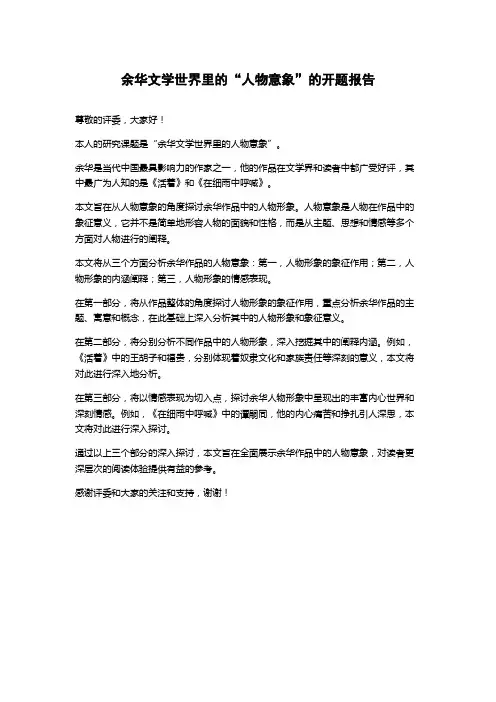 余华文学世界里的“人物意象”的开题报告