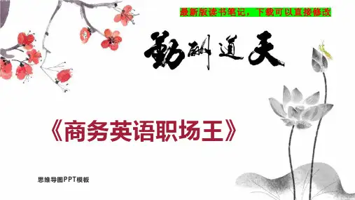 《商务英语职场王》读书笔记思维导图