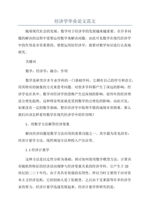 经济学毕业论文范文