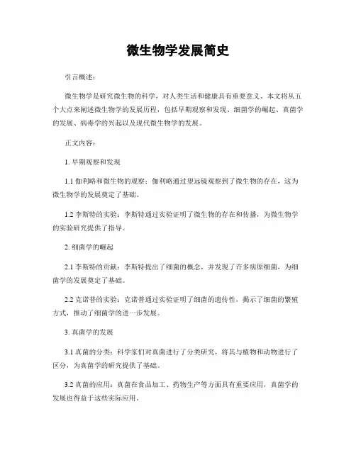 微生物学发展简史