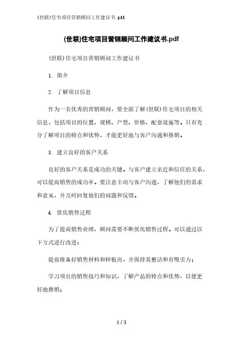 (世联)住宅项目营销顾问工作建议书范文精简处理
