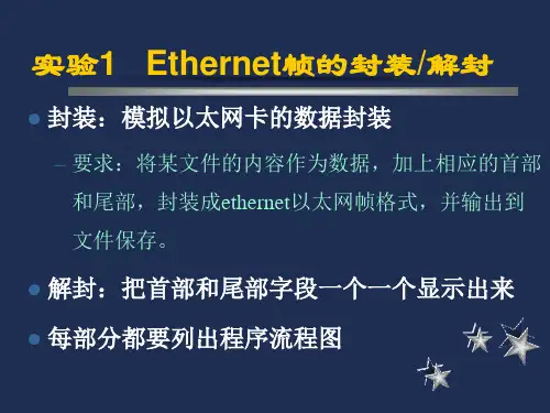 以太网数据封装和解封