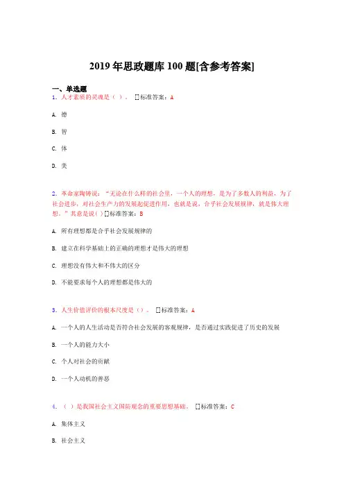 2019年思想政治考试题库100题GBH[含参考答案]