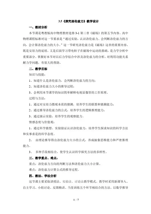 《研究洛伦兹力》教学设计