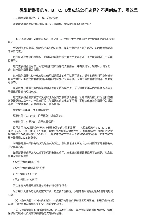 微型断路器的A、B、C、D型应该怎样选择？不用纠结了，看这里
