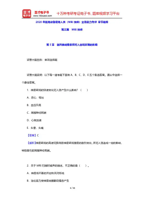 2020年医用设备使用人员(MRI技师)业务能力考评 章节题库(MRI技师-磁共振成像系统对人体和环