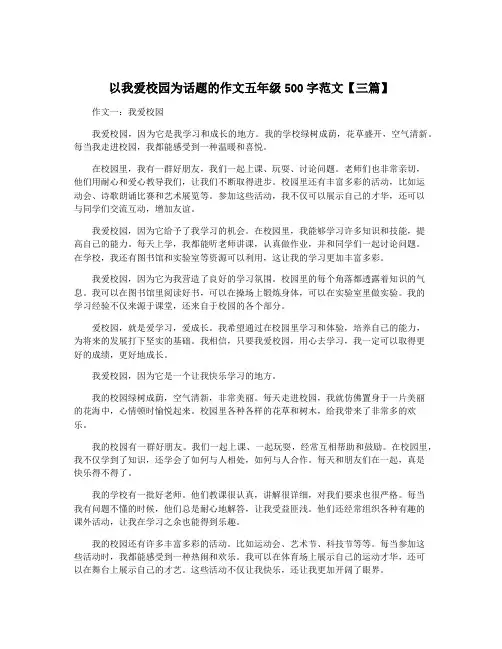 以我爱校园为话题的作文五年级500字范文【三篇】