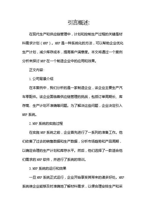 MRP案例分析