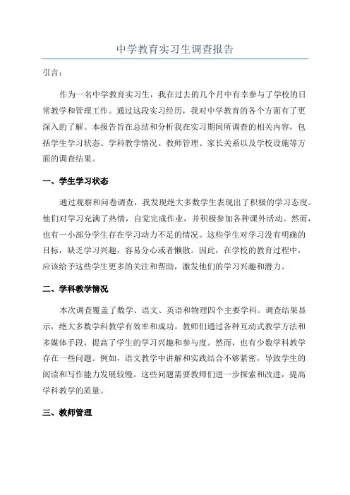 中学教育实习生调查报告