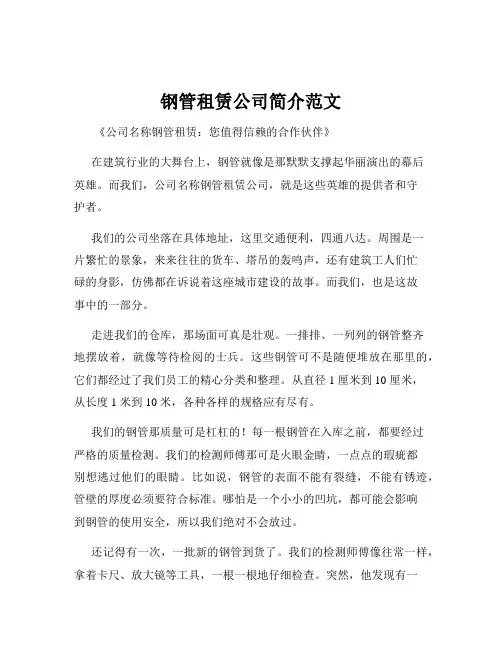 钢管租赁公司简介范文