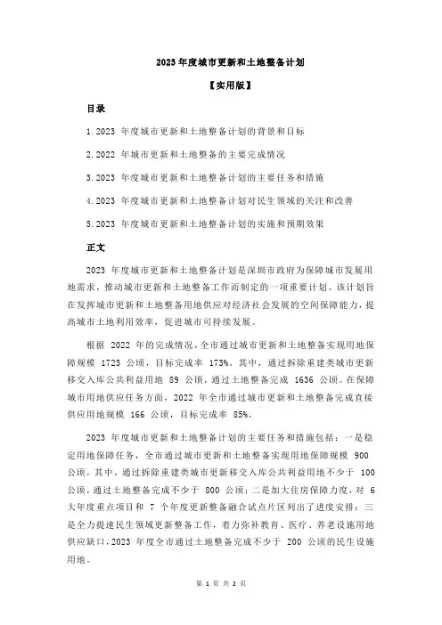 2023年度城市更新和土地整备计划