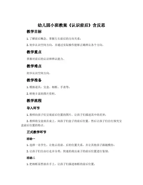幼儿园小班教案《认识前后》含反思