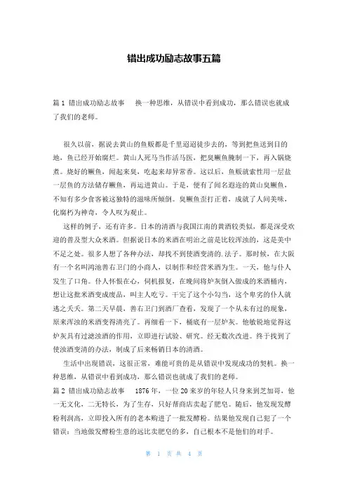 错出成功励志故事五篇