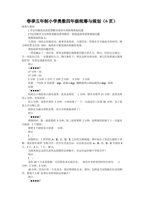 春季五年制小学奥数四年级统筹与规划(6页)