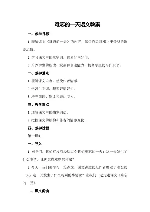 难忘的一天语文教案
