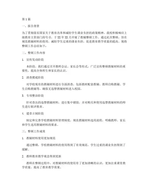 小学教辅整顿总结报告范文(3篇)
