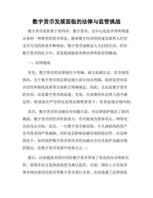 数字货币发展面临的法律与监管挑战