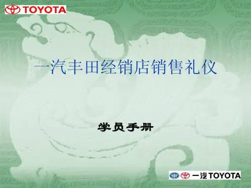 丰田学员手册-礼仪