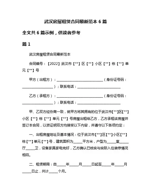 武汉房屋租赁合同最新范本6篇
