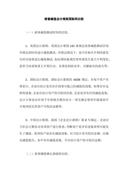 商誉减值会计准则国际间比较