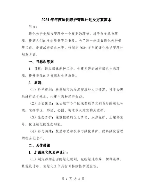 2024年年度绿化养护管理计划及方案范本