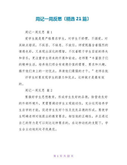 周记一周反思(精选21篇)