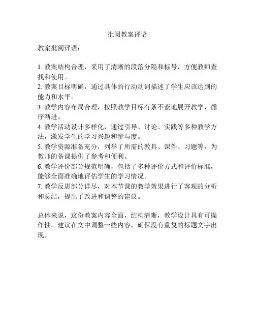 批阅教案评语