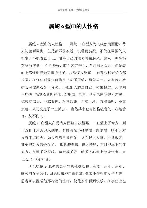 属蛇o型血的人性格
