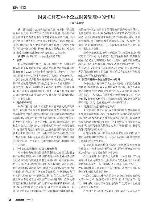财务杠杆在中小企业财务管理中的作用
