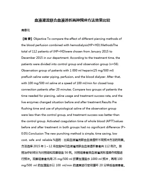 血液灌流联合血液透析两种预冲方法效果比较
