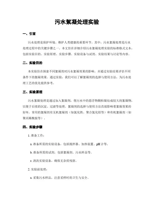 污水絮凝处理实验