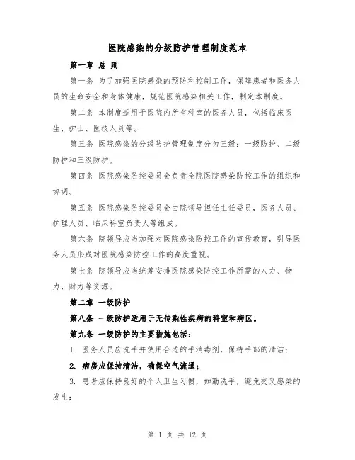 医院感染的分级防护管理制度范本(5篇)