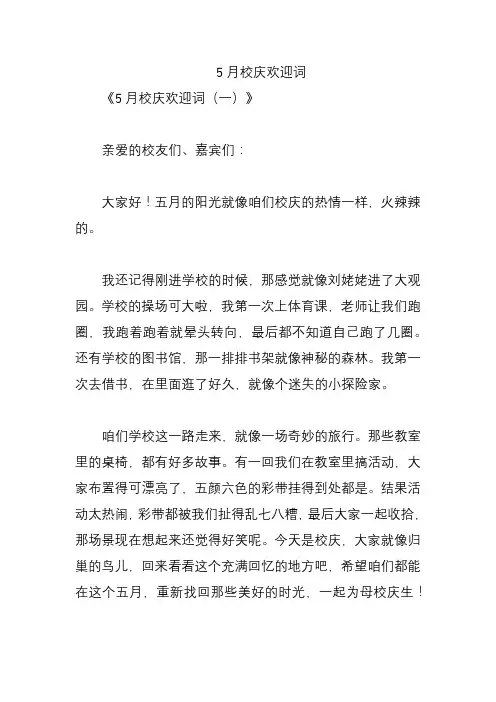 5月校庆欢迎词