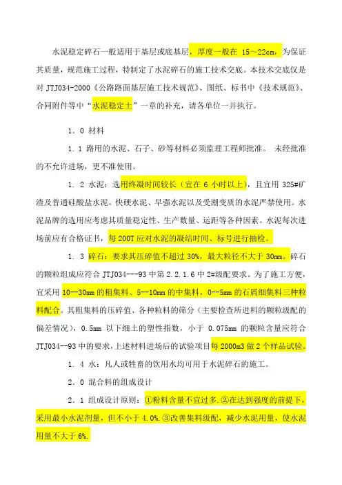 水泥稳定碎石基层技术规范
